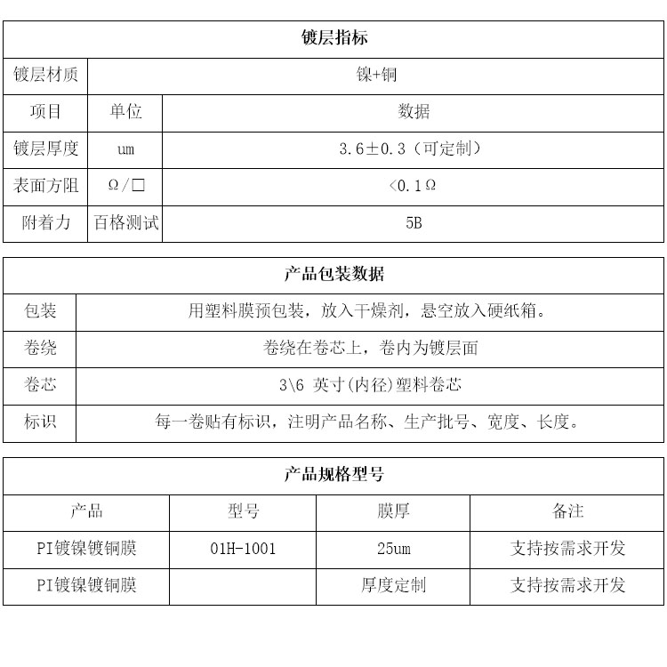 PI镀镍镀铜膜参数 PI镀镍镀铜膜参数